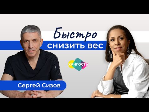 ПОСЛЕДСТВИЯ БЫСТРОГО СНИЖЕНИЯ ВЕСА | быстро похудеть | Сергей Сизов и Елена Ханга