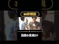 チームナックス漫湖ロケ解説｜連呼に耐えきれず爆笑した名シーン #teamnacs