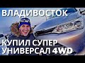 КУПИЛ СЕРЕБРЯННУЮ ПУЛЮ 4WD ВО ВЛАДИВОСТОКЕ! Опять колеса за 4k))) Toyota Corolla Fielder