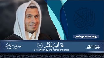 @AlmajdQuranChannelofficial  ت/01000512254. سورة التكوير بروايه شعبه عن عاصم