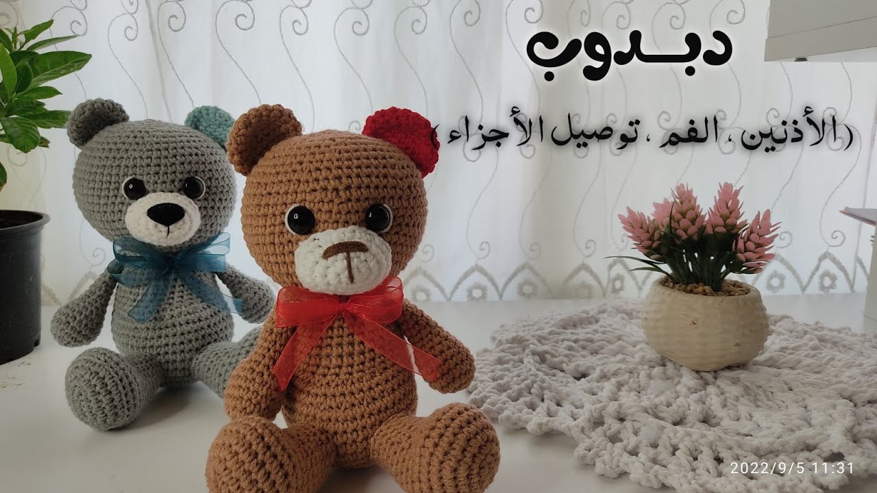 دبدوب ( الجزء الرابع الأخير ، الأذنين والفم وتثبيت الأجزاء) . #ayı  #bear