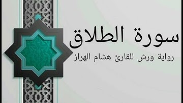 سورة الطلاق بصوت خاشع و هادئ للقارئ هشام الهراز رواية ورش