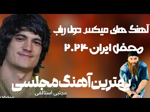 از دور مینمایی خنده کده میایی Az Dor Menomaye مجتبی استالفی Mujtaba Estalifi