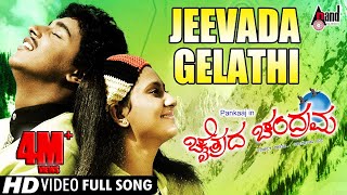Watch video song jeevada gelathi from chaithrada chandrama, feat
pankaj, amulya others exclusively on anand audio popular channel...!!!
---------------------...
