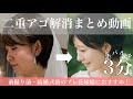 【二重アゴ対策】毎日3分!一緒に顔を動かそう!