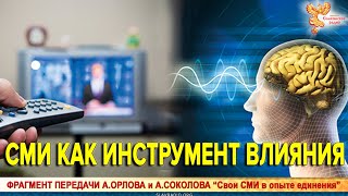 СМИ как инструмент влияния. Александр Соколов