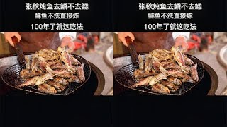 张秋大叔卖炖鱼，去鳞不去鳃，鲜鱼不洗直接炸，100年了就这吃法