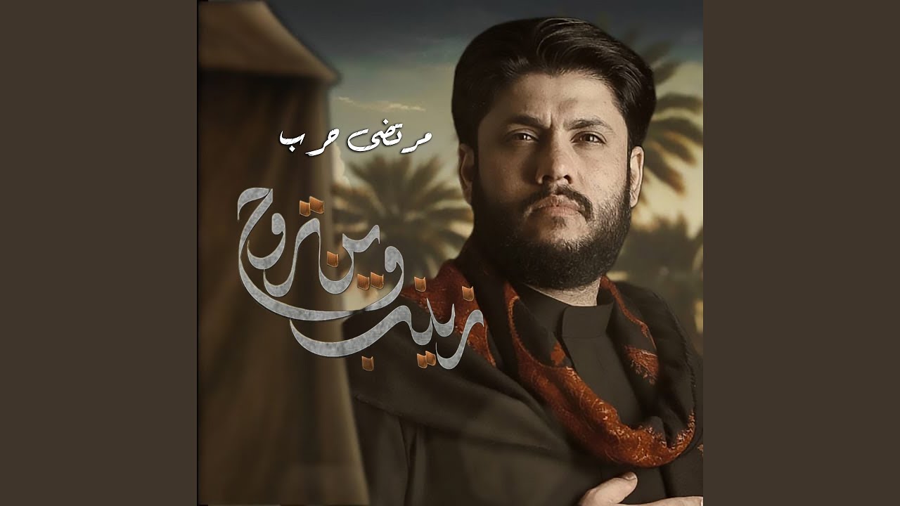 Zainab Wein Troh - زينب وين تروح