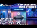 買得到的EQ都在這，Mercedes-Benz 星奇車庫巡迴特展【Auto Online 汽車線上 車壇大小事】