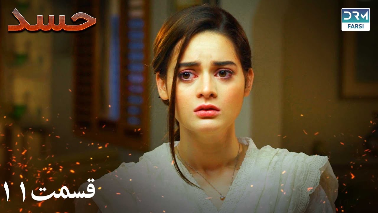 Hassad | Episode 11 | Serial Doble Farsi | سریال حسد - قسمت ۱۱ - دوبله فارسی