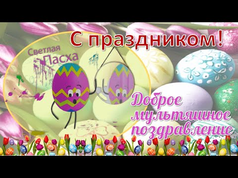 С ПАСХОЙ! Мульт поздравление
