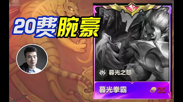 TFT联盟战棋：金铲铲S9首发：拿到第一张20费卡的腕豪！ - 天天要闻