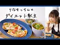 【レンジで簡単！】食べて痩せるダイエット献立！全部合わせて356kcal♪【管理栄養士監修献立】