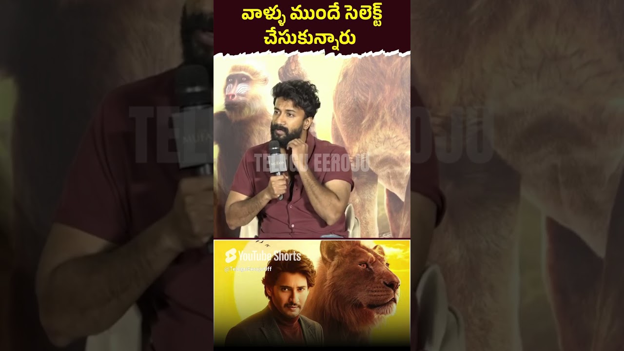 ఎలా సెలెక్ట్ చేసుకున్నారు_ #SatyaDev #Mufas|  TeluguEeroju