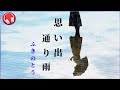 思い出通り雨 / ふきのとう (歌詞付き)