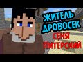 ЖИТЕЛЬ ДРОВОСЕК! Сеня Питерский! (Minecraft Моды)