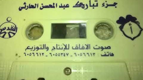 سورة الحاقة للشيخ عبدالمحسن الحارثي تلاوة مميزه