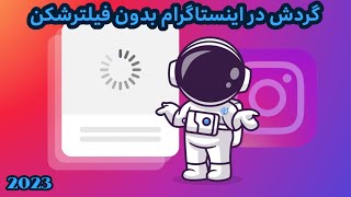 باز کردن اینستاگرام بدون فیلترشکن | ترفند اینستا | اینستاگرام بدون فیلتر