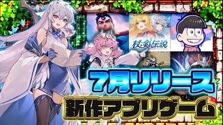 【おすすめスマホゲーム】2025年7月リリース予定 新作アプリゲーム特集！【無もなき者の詩／おそ松さん／聖闘士星矢】