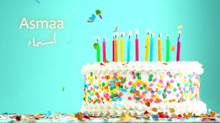 Happy Birthday Asmaa (Sana Helwa) -   سَنة حِلْوَة أسماء (عيد ميلاد سعيد)