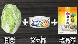 和え物（白菜とツナ缶の塩昆布和え）｜あさごはんチャンネルさんのレシピ書き起こし