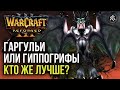 ГАРГУЛЬИ ИЛИ ГИППОГРИФЫ, КТО ЖЕ ЛУЧШЕ?: Warcraft 3 Reforged