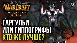 ГАРГУЛЬИ ИЛИ ГИППОГРИФЫ, КТО ЖЕ ЛУЧШЕ?: Warcraft 3 Reforged