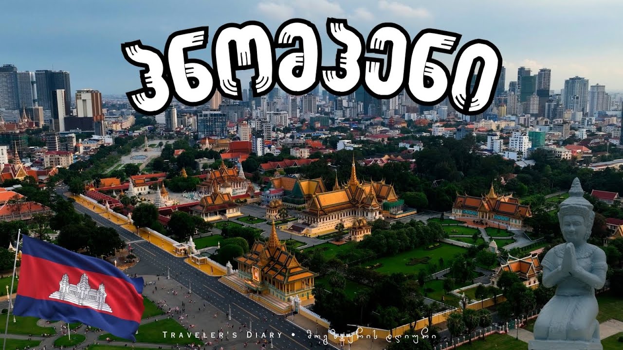 ვიწყებ მოგზაურობას კამბოჯაში • Starting My Travel to Cambodia