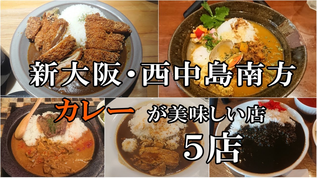 新大阪・西中島南方で【カレーライス】が美味しいお店（５店舗）の紹介