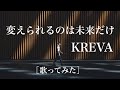KREVA / 変えられるのは未来だけ【歌ってみた】【ラップしてみた】【フル歌詞つき】