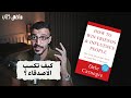 أسرار التعامل مع الناس من كتاب غير حياة الملايين I عبدالله المهندس 