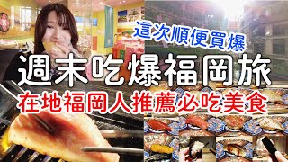 週末吃爆福岡旅😋不吃燒肉吃燒魚|必逛博多運河城|高級壽司&草莓甜點自由|在地人推薦｜日本旅遊。日本自由行。景點美食推薦