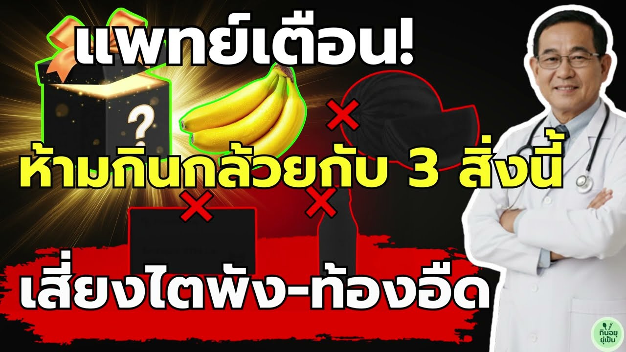แพทย์เตือน: ห้ามกิน 
