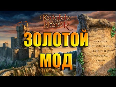 ЗОЛОТОЙ МОД для Рыцарей Чести // Главные фишки // Knights of Honor