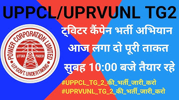 UPPCL /UPRVUNL TG2 भर्ती अभियान||UPPCL /UPRVUNL TG2 भर्ती के लिएआज रहेगा ट्विटर कैंपेन||#UppclTg2