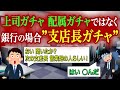 銀行の場合、上司ガチャではなく”支店長ガチャ”です