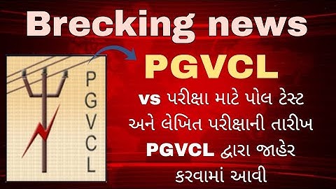 PGVCL દ્વારા VS પરીક્ષા માટે પોલ ટેસ્ટ અને લેખિત પરીક્ષા ની સંભવિત તારીખ જાહેર કરવામાં આવી #pgvcl 