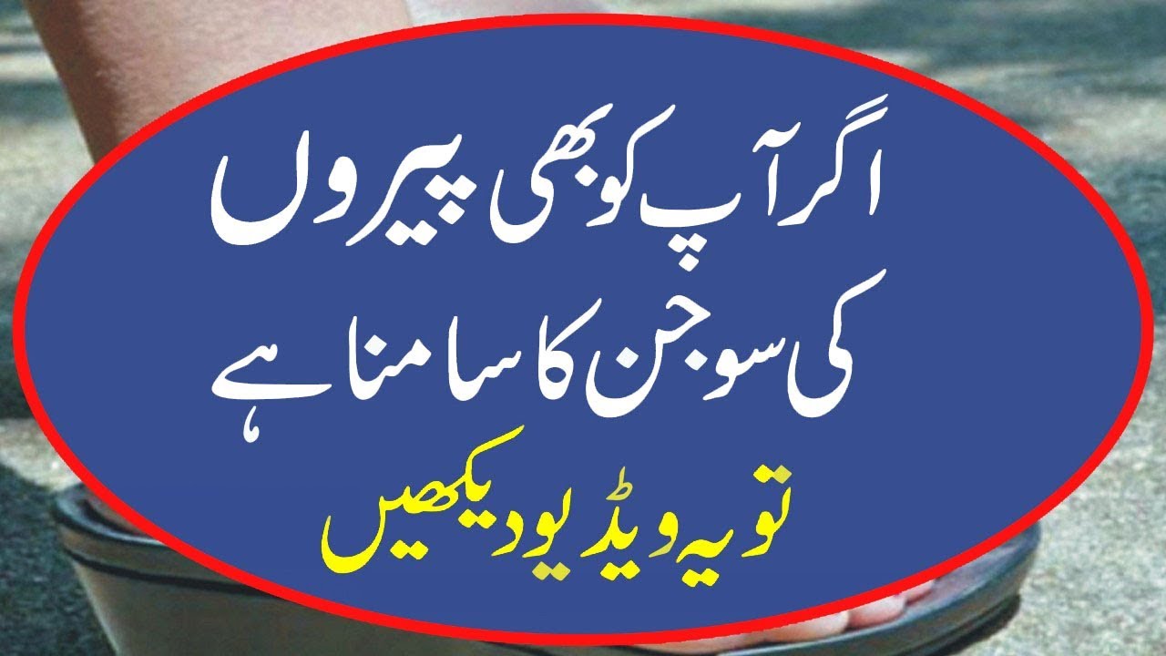 Feet Health Tips In Urdu Feet Swelling Paon Ki Soojan پیروں کی