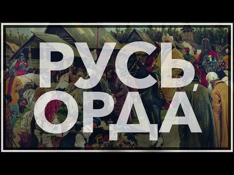 Русь и орда аудиокнига скачать