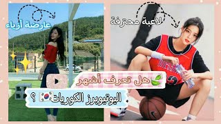 قنوات الكل يبحث عنها 🍧| Get to know 🍒korean girls youtubers