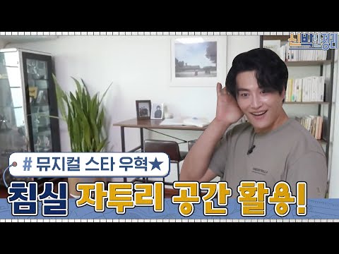 부부의 침실 한 켠에 만들어진 뮤지컬 스타★우혁을 위한 대본 연습 공간! #신박한정리 EP.49 | tvN 210628 방송