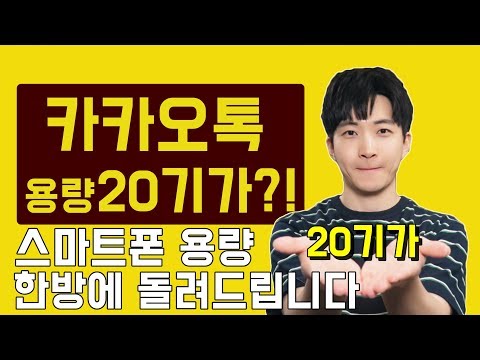 카카오톡 용량 한번에 줄이기/메모리 용량 늘리기(갤럭시, 아이폰, 안드로이드) 카카오톡 용량 한번에 줄이기/메모리 용량 늘리기(갤럭시, 아이폰, 안드로이드)