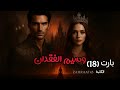 رواية وسيم الفقدان بارت 18