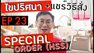 BagBoy EP 23 ไขปริศนา+แชร์ขั้นตอนการสั่งกระเป๋า Special Order HSS จาก แอร์เมส