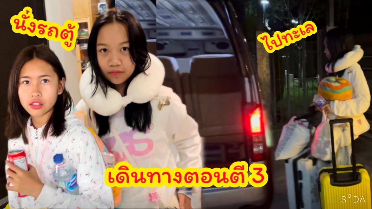 ตามติดชีวิตปิดเทอม ดีไซน์ขึ้นรถตู้ไปทะเลตอนตีสาม ไปรับเกลลี่ที่บ้าน