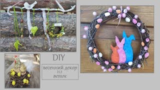 3 идеи Пасхальный венок своими руками из веток //  DIY 3 ideas Easter wreath made of branches