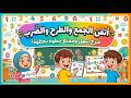 الجمع والطرح والضرب (للمبتدئين)