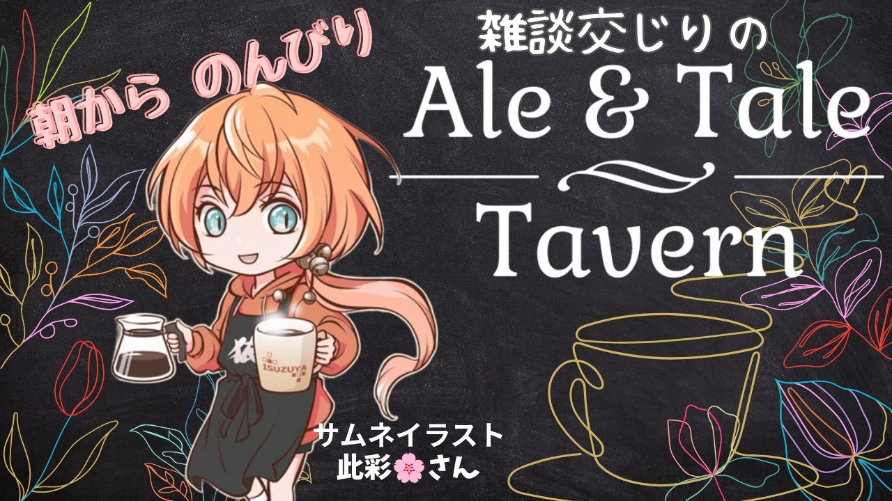 【Ale&Tale Tavem】初見さんもいらっしゃい!雑談しながらゆったり居酒屋経営♪【新人VTuber】【個人VTuber】