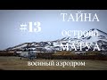ТАЙНА острова МАТУА #13 (японский аэродром)マトゥア島の謎