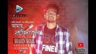 Amay Kadale I Love You My Friend Thakte Jodi Na Pai Tomai Shahin Ikbal Hd Video